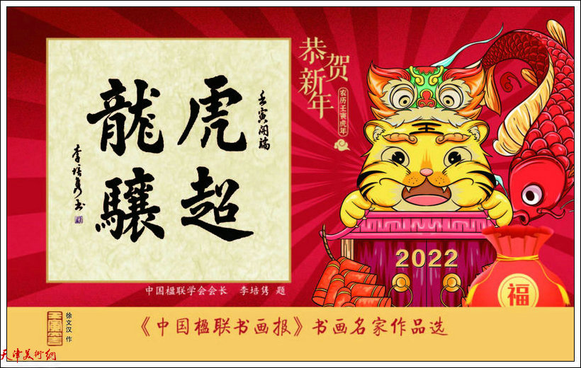 《中国楹联书画报》2022壬寅年台历书画名家作品选 封面