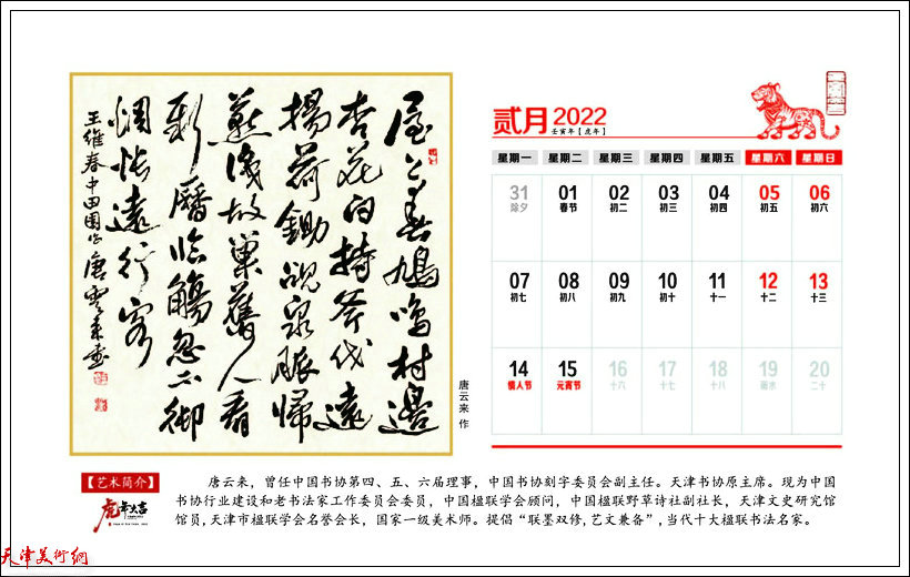 《中国楹联书画报》2022壬寅年台历书画名家作品选 一月上