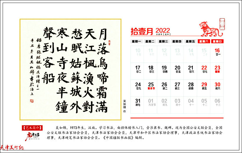 《中国楹联书画报》2022壬寅年台历书画名家作品选