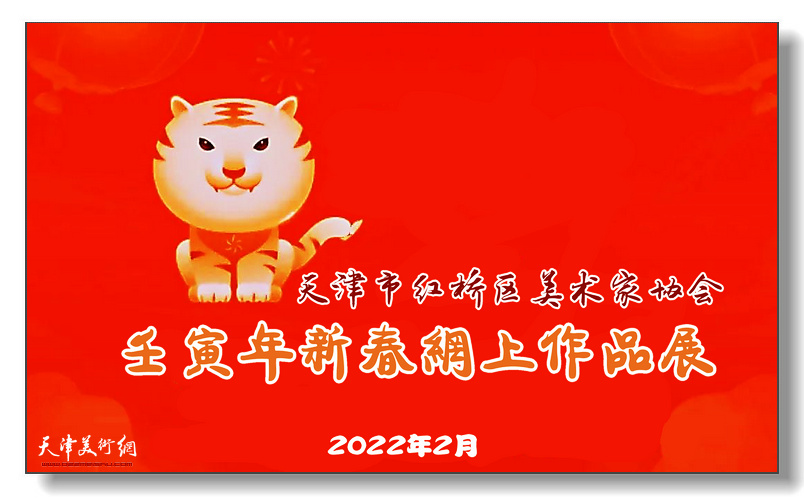 天津红桥区美术家协会壬寅年新春网上作品展