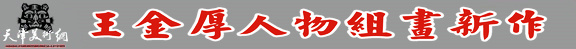 王金厚人物组画新作