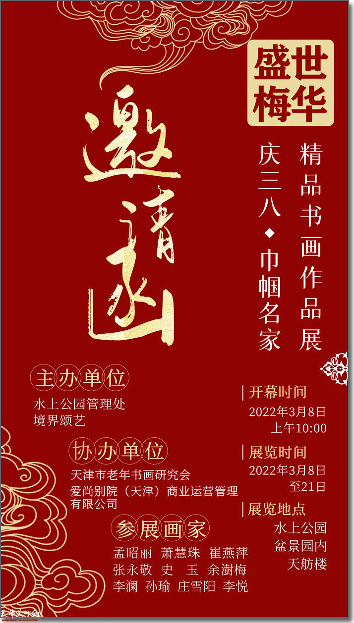 盛世梅华——庆三八巾帼名家精品书画作品展将在水上公园盆景园举行