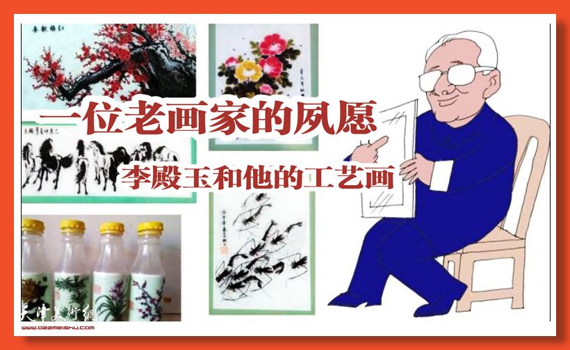 一位老画家的夙愿—记李殿玉和他的工艺画