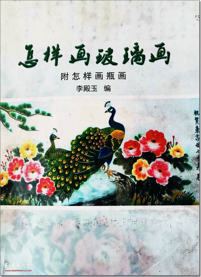 图为李殿玉编著的《怎样画玻璃画》样书封面