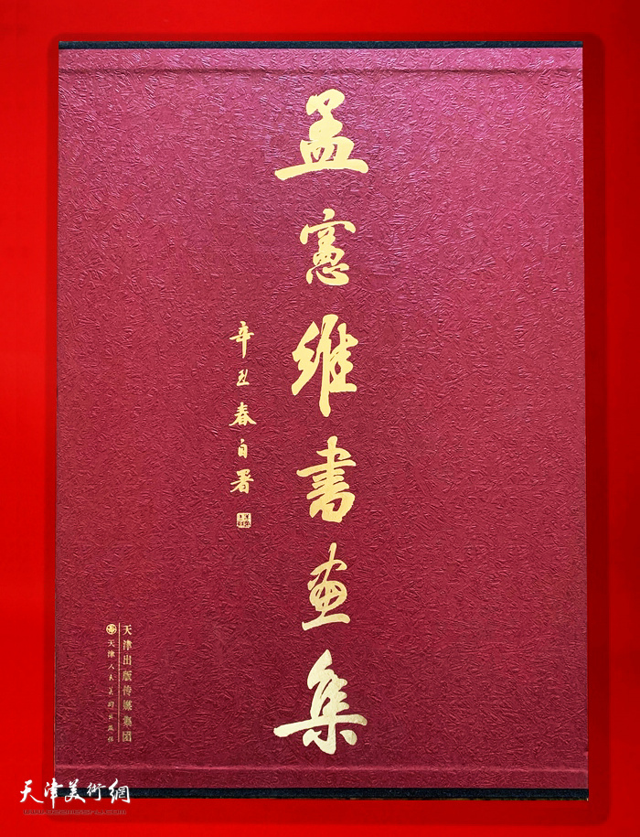 《孟宪维书画集》近日由天津人民美术出版社出版