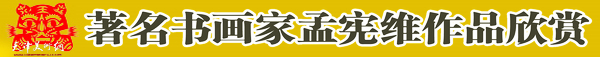 《孟宪维书画集》由天津人民美术出版社出版