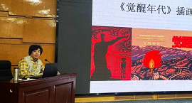 张耀来“《觉醒年代》插画诞生之路讲座”在天津美术学院举行