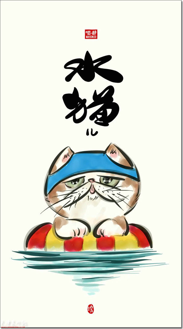 陈琛作品：水猫儿