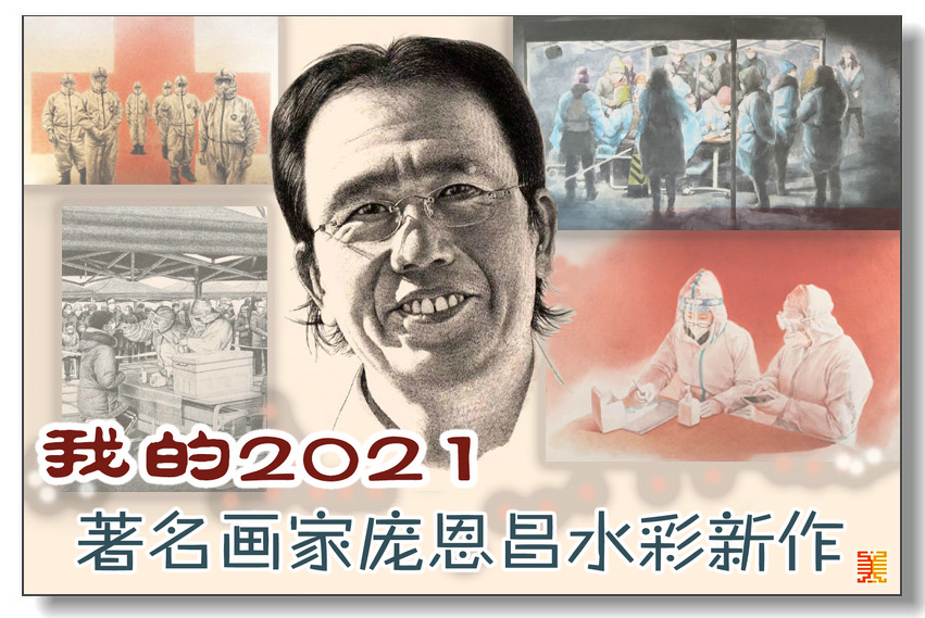我的2021——著名画家庞恩昌水彩新作
