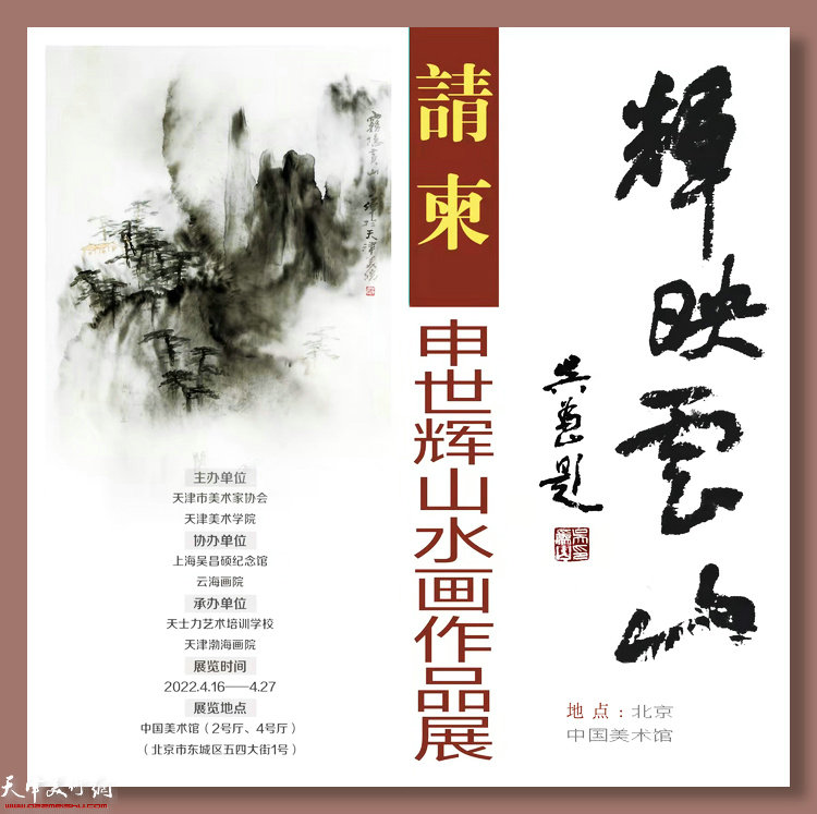 “辉映云山——申世辉山水画作品展”请柬