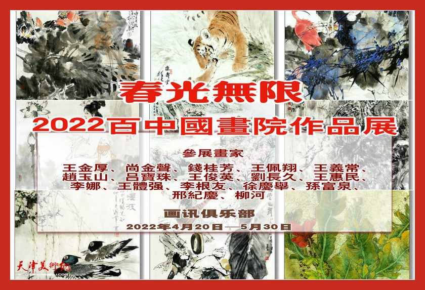 “春光无限一一2022百中国画院作品展”将在津举行