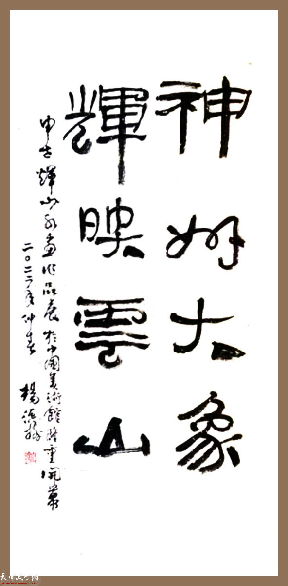 申世辉教授的老师杨德树先生为展览题写贺词：神州大象，辉映云山。