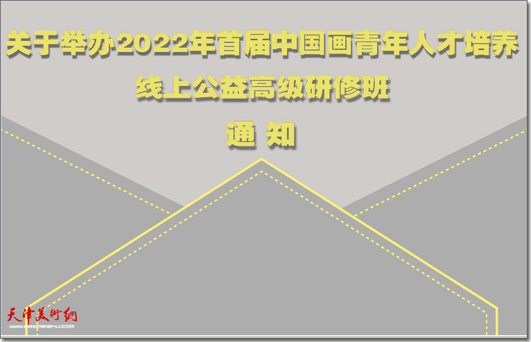 天津市首届中国画青年人才培养线上公益高级研修班将举办