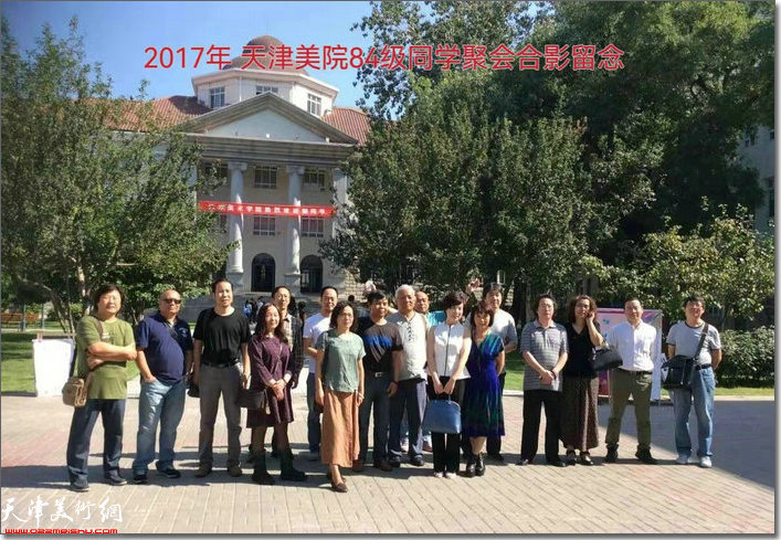 2017年天津美院84级同学聚会