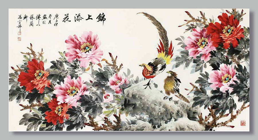 冯字锦作品：《锦上添花》