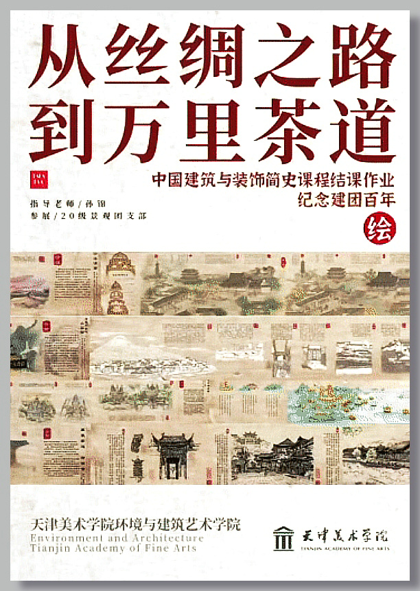  从丝绸之路到万里茶道古建文明建筑创意画卷