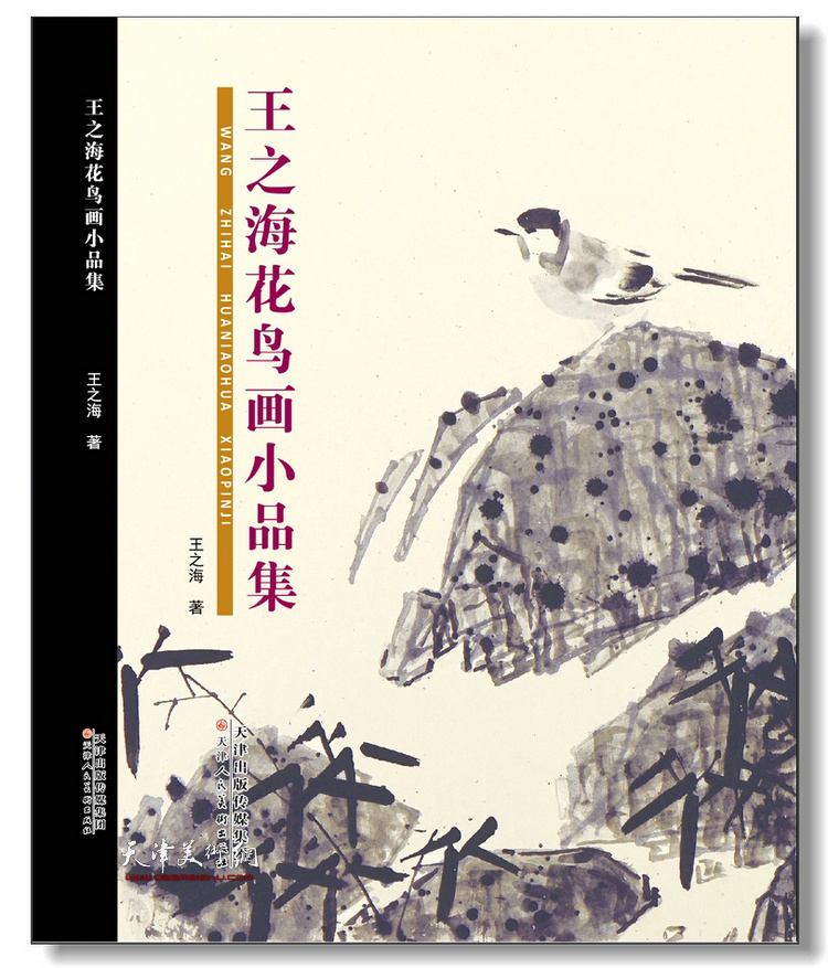 《王之海花鸟画小品集》由天津人民美术出版社出版