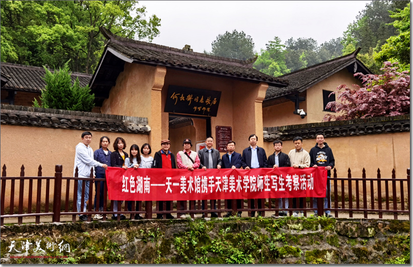天津美术学院壁画师生开展红色湖南考察写生活动
