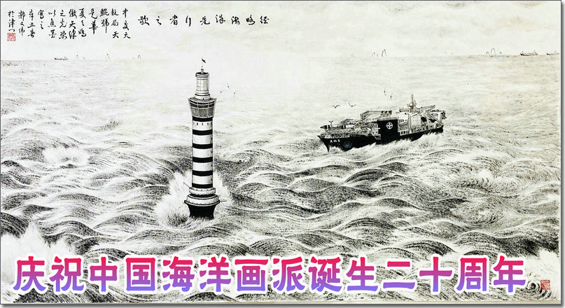 郭文伟焦墨海洋画奏响海洋画派创建二十周年庆典乐章