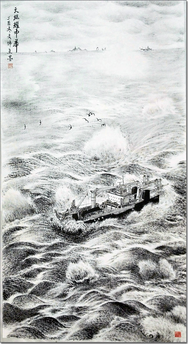 郭文伟焦墨海洋画：天鲸耀中华（180x96cm）（天鲸号在南沙）