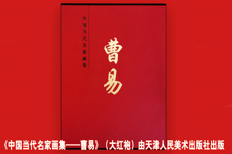 《中国当代名家画集—曹易》（大红袍）由天津人民美术出版社出版