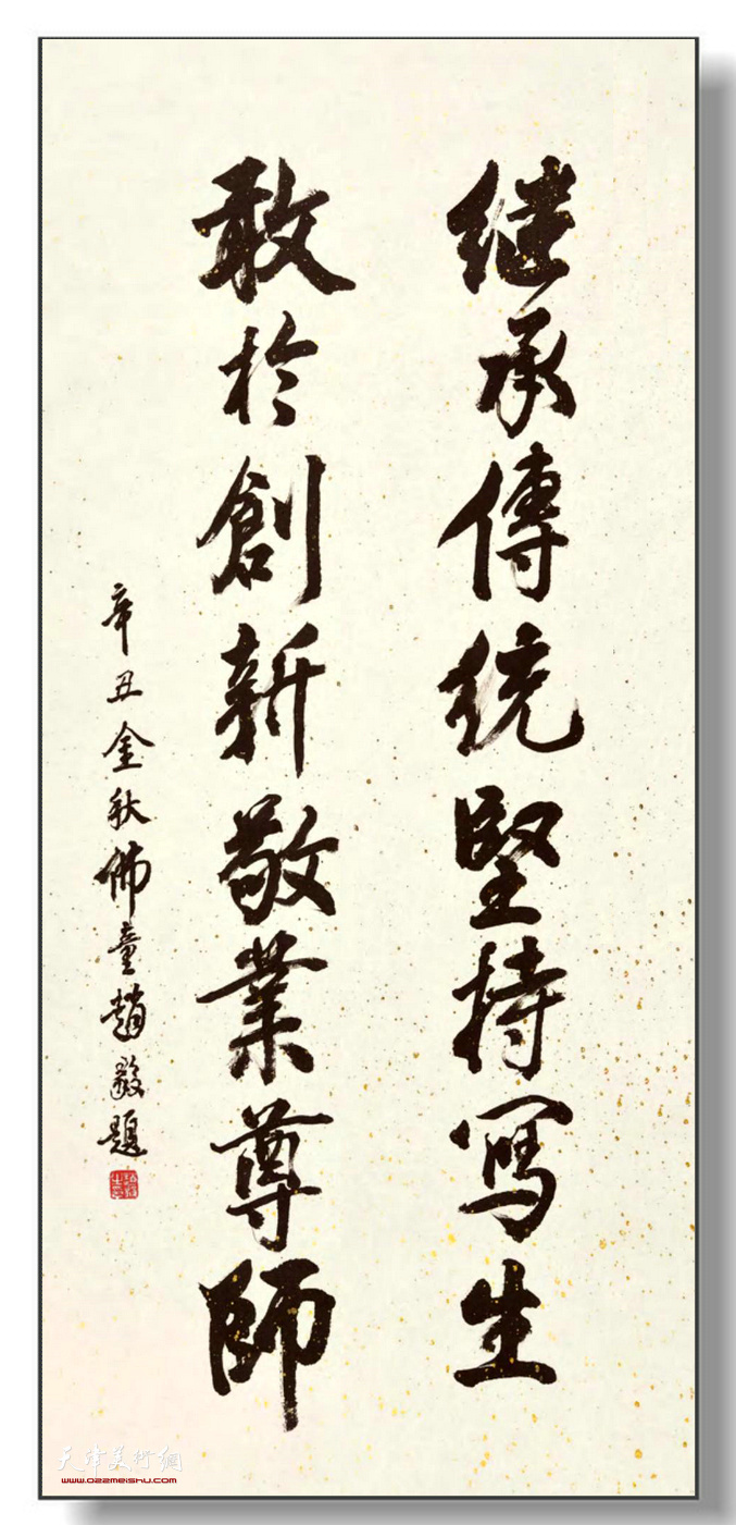 赵毅先生为徐铁志题词：继承传统坚持写生，敢于创新敬业尊师。