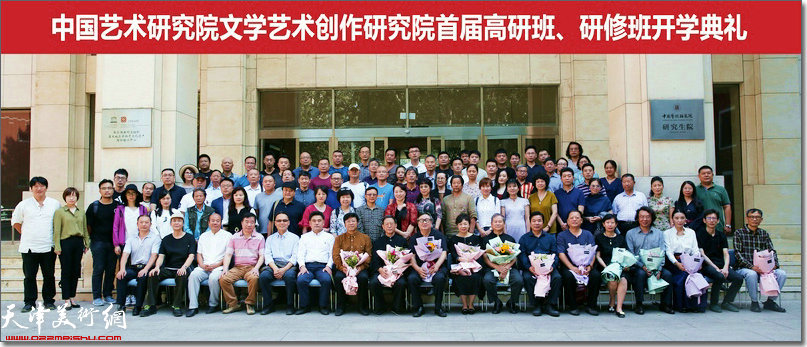 中国艺术研究院文学艺术创作研究院（首届）高研班、研修班开学典礼