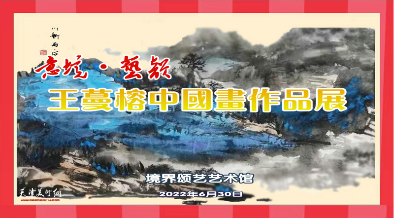 “意境·艺韵——王蔓榕中国画作品展”将在水上公园境界颂艺艺术馆举办