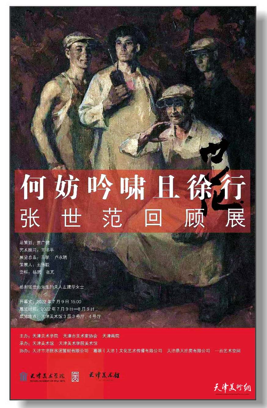 “何妨吟啸且徐行——张世范回顾展”