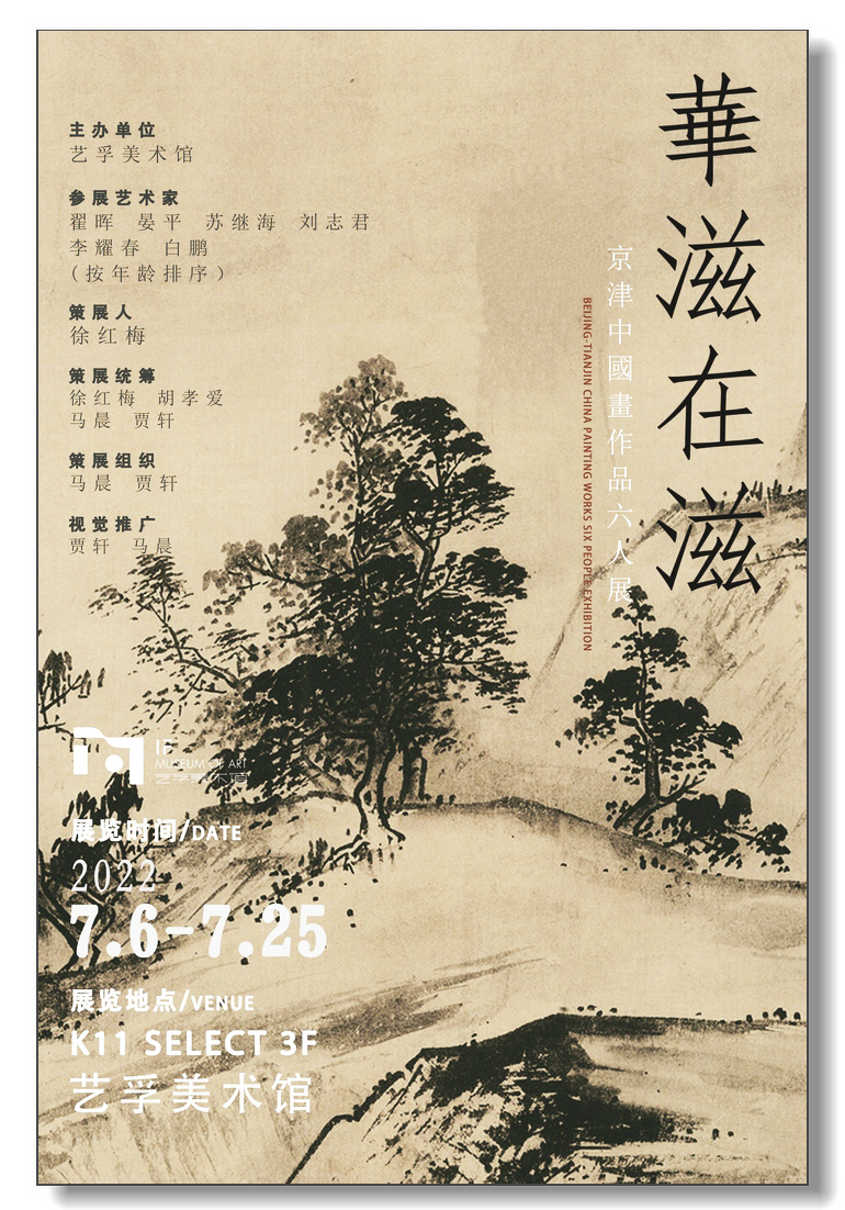 “华滋在滋——京津中国画作品六人展”海报