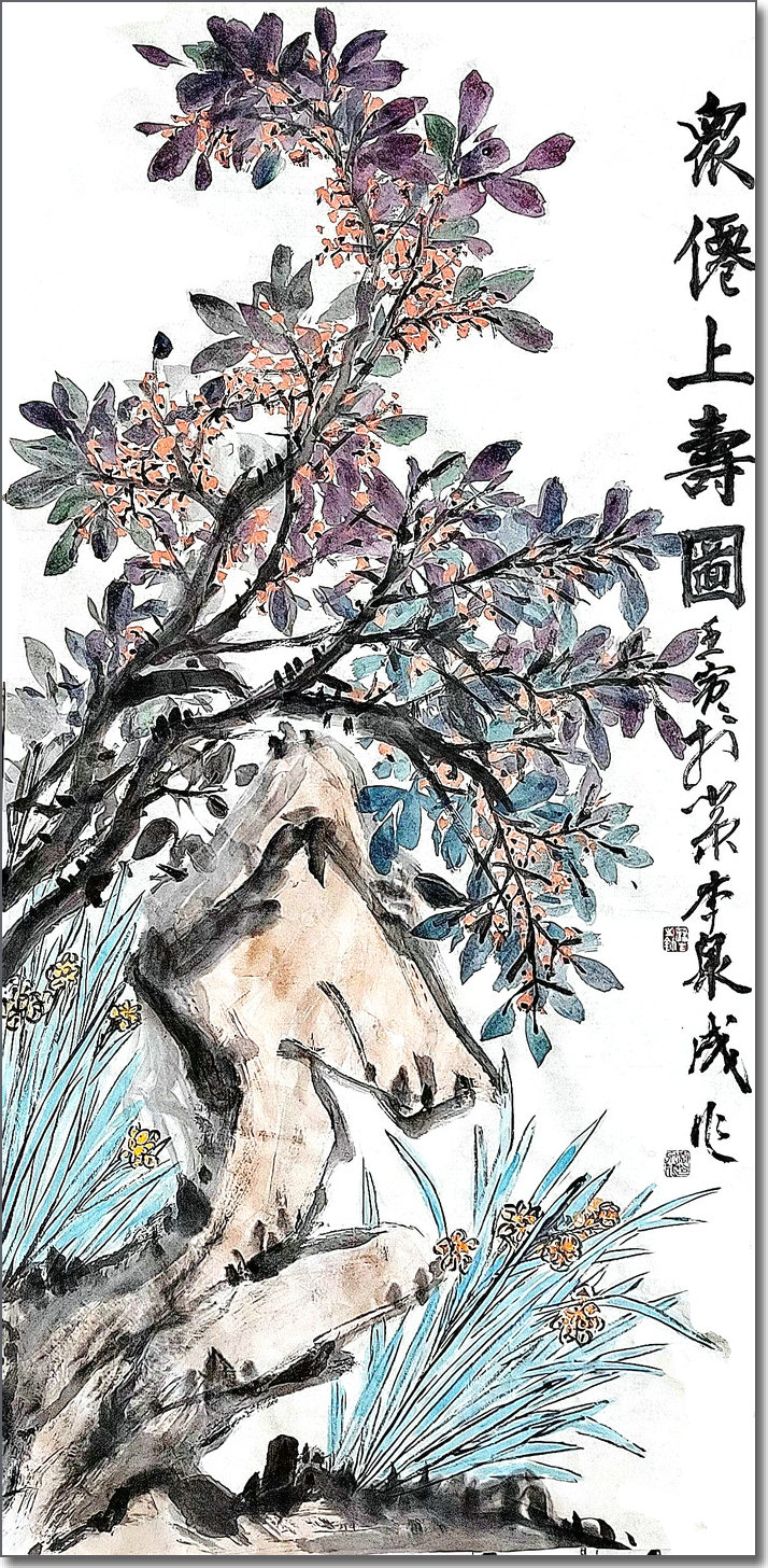 李泉成书画作品。