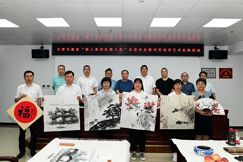 天津书画家“深入基层，扎根人民”走进央企中铁十局八公司开展艺术实践活动。