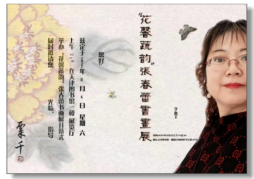 “花馨蔬韵——张春蕾书画展”将在天津市文化中心天津图书馆开幕