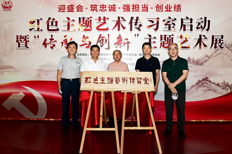 王书平、范扬、于和平、周午生、刘恒岳共同为“红色主题艺术传习室”揭牌