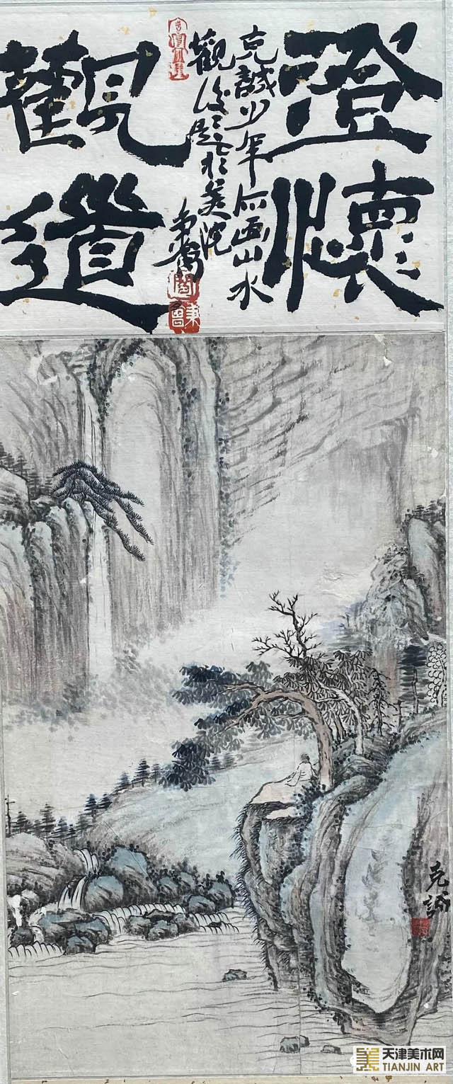 《澄怀观道》    42 x 26cm    董克诚作于八十年代初（阎秉会教授题字）