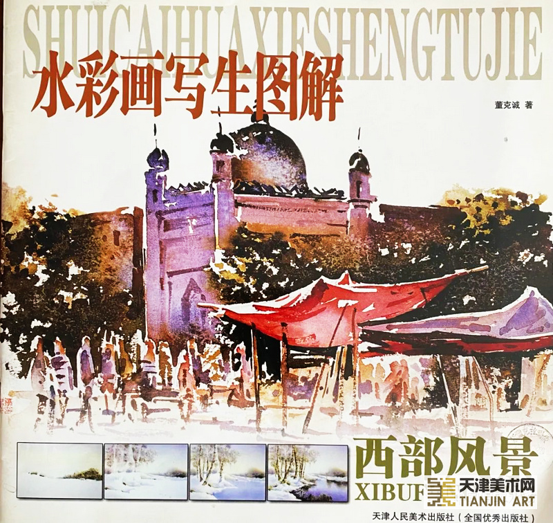 《水彩画写生图解》2002年天津人民美术出版社