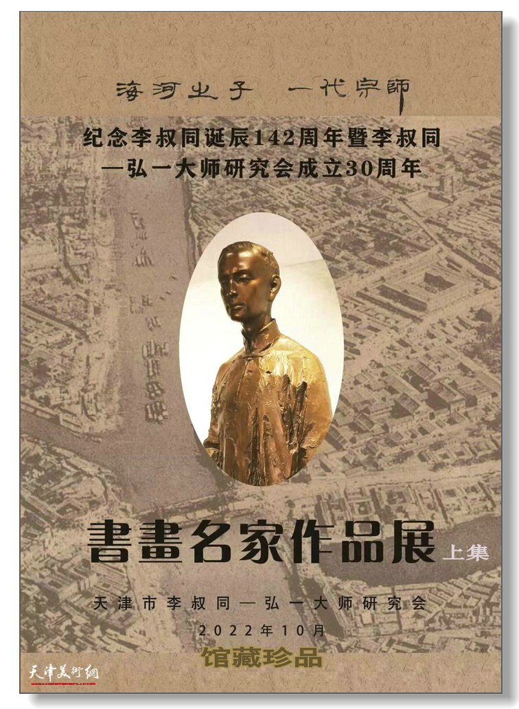 天津市李叔同——弘一大师研究会成立30周年书画名家作品展