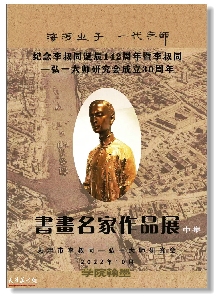 天津市李叔同——弘一大师研究会成立30周年书画名家作品展 中集：学院翰墨