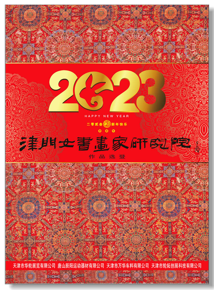 津门女书画家研究院2023农历癸卯年年历作品