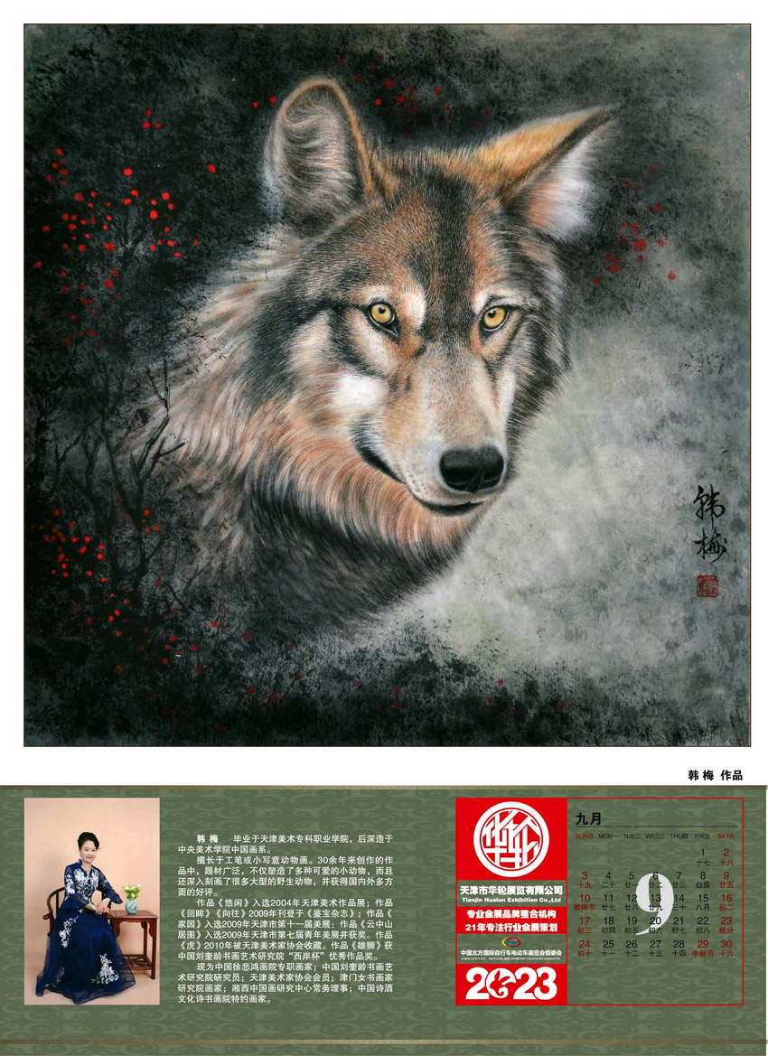 津门女书画家研究院2023农历癸卯年年历九月 韩梅作品