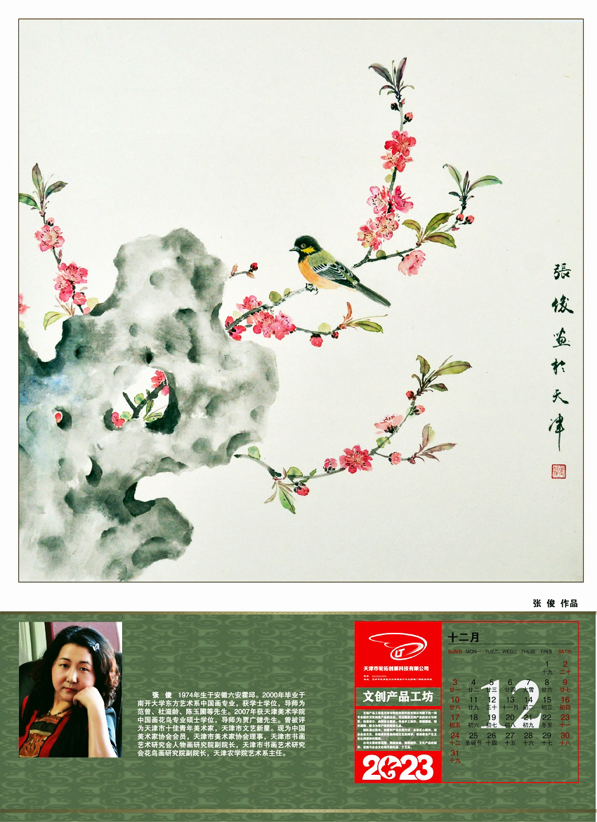 津门女书画家研究院2023农历癸卯年年历十二月 张俊作品