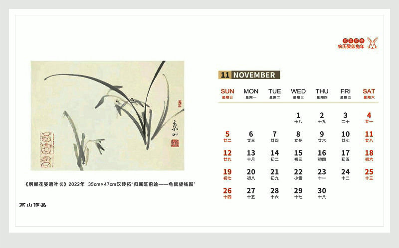 天津云山书画社2023农历癸卯兔年书画台历 十一月 高山作品