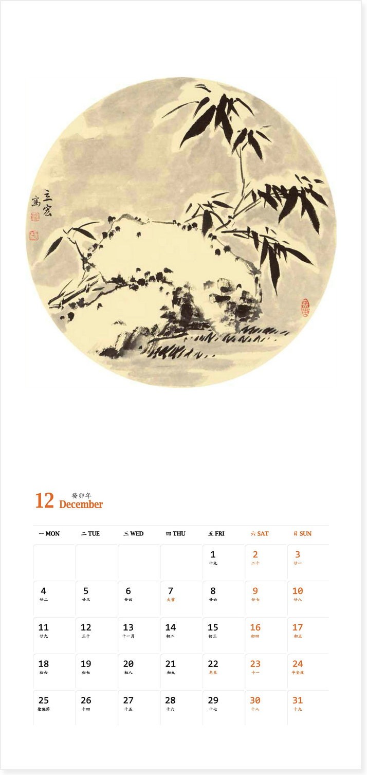 著名画家邢立宏2023癸卯年历 十二月 雪竹傲寒