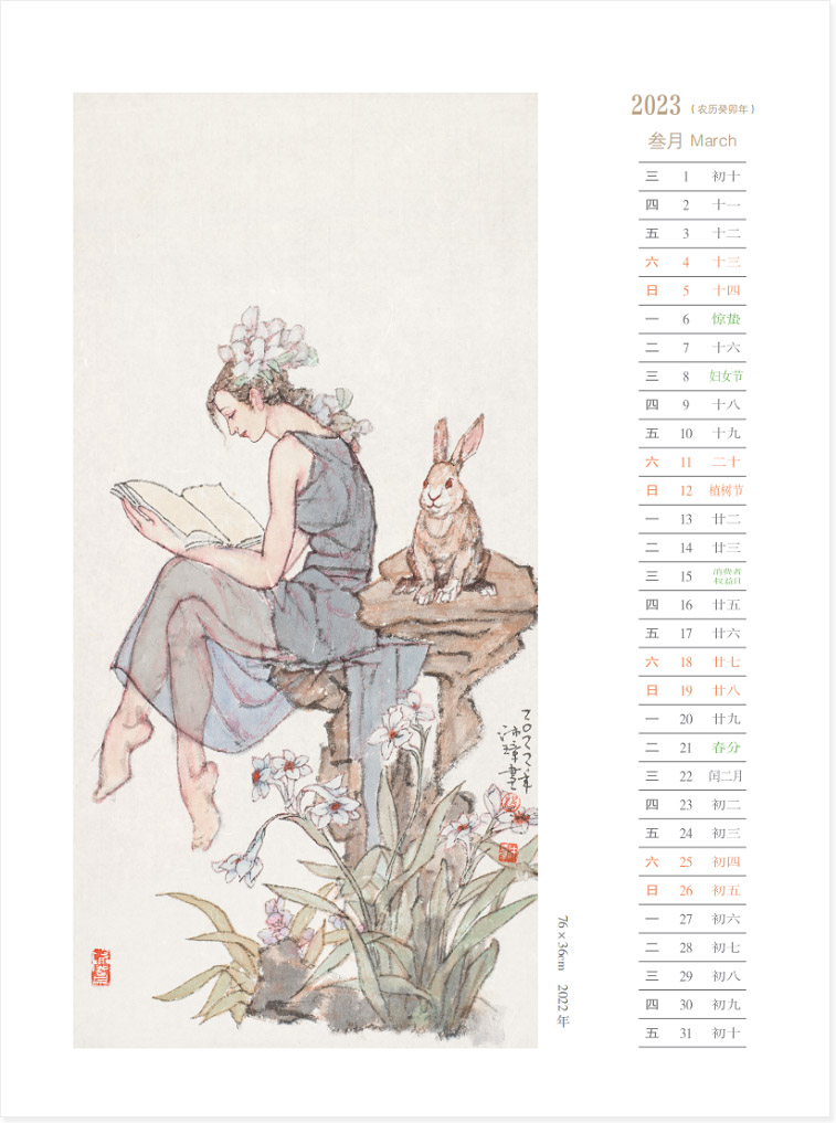 淑女与脱兔 | 2023年历癸卯年杨沛璋国画作品年历 三月