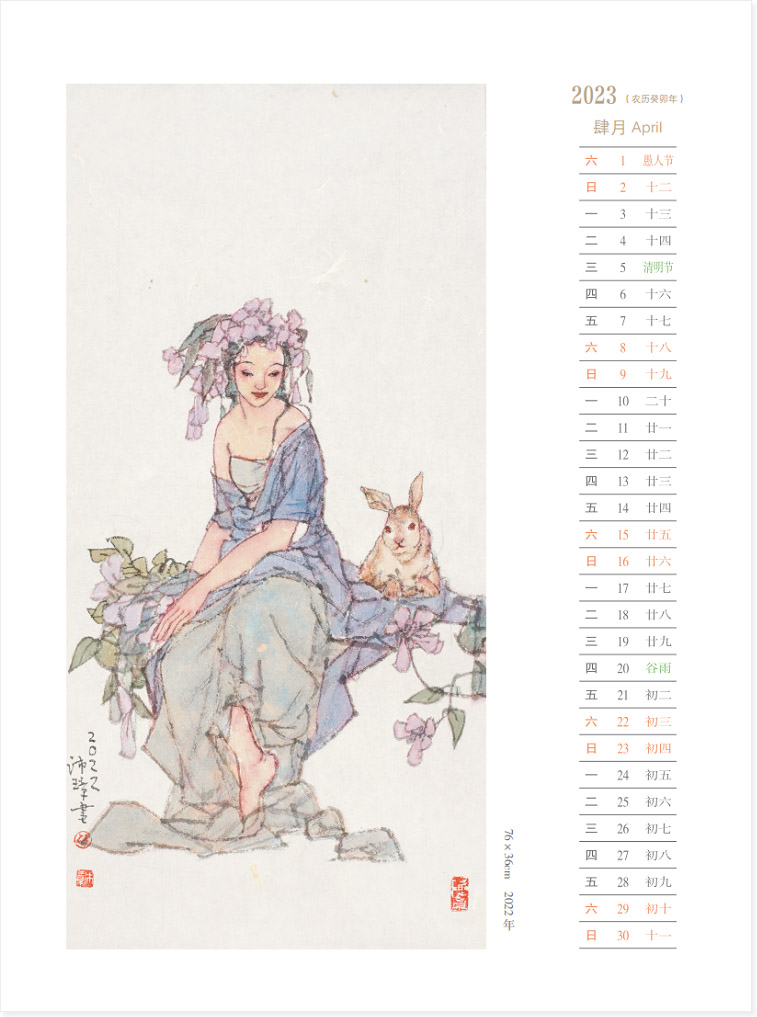 淑女与脱兔 | 2023年历癸卯年杨沛璋国画作品年历 四月