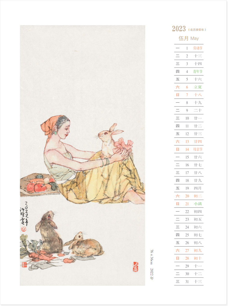 淑女与脱兔 | 2023年历癸卯年杨沛璋国画作品年历 五月