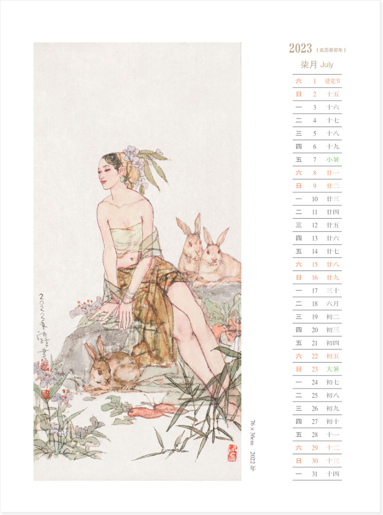 淑女与脱兔 | 2023年历癸卯年杨沛璋国画作品年历 七月