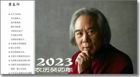 霍春阳2023癸卯年台历 | 闲中有富贵 寿外更康宁