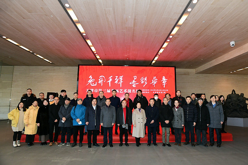“兔开千祥 墨彩华章——天津市第三届书画艺术提名展”在天津美术馆开幕。