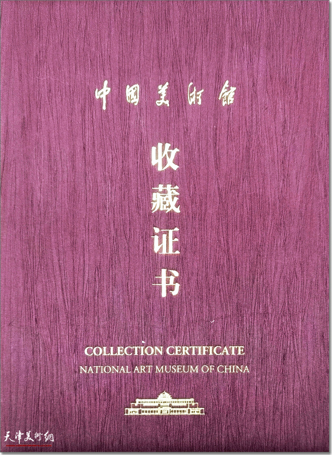 中国美术馆的收藏证书